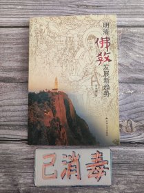 明清佛教发展新趋势