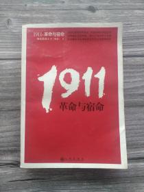 1911，革命与宿命