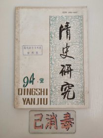 清史研究 1994 2