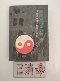 实用易经预测方法