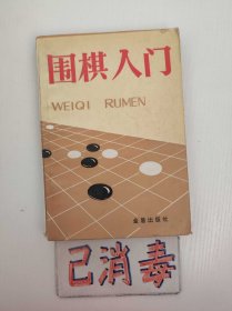 围棋入门