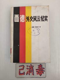 西德外交风云纪实