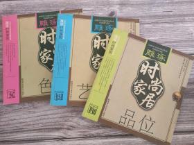 雕琢时尚家居3册 艺术品、品味、色彩