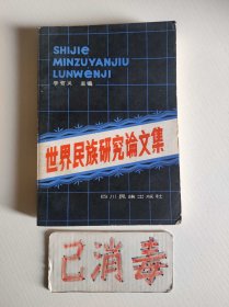 世界民族研究論文集
