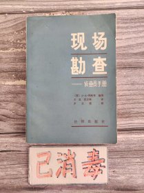 现场勘察 侦查员手册