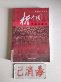 新中国从这里走来