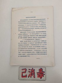 油印 关于陈友纪问题的说明 王铎 驻原水电四分公司 1970年 5页 16开