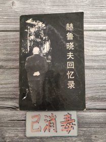 赫鲁晓夫回忆录