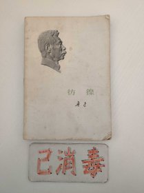 彷徨