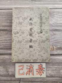 水浒资料汇编 古典文学研究资料汇编