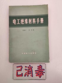 电工绝缘材料手册