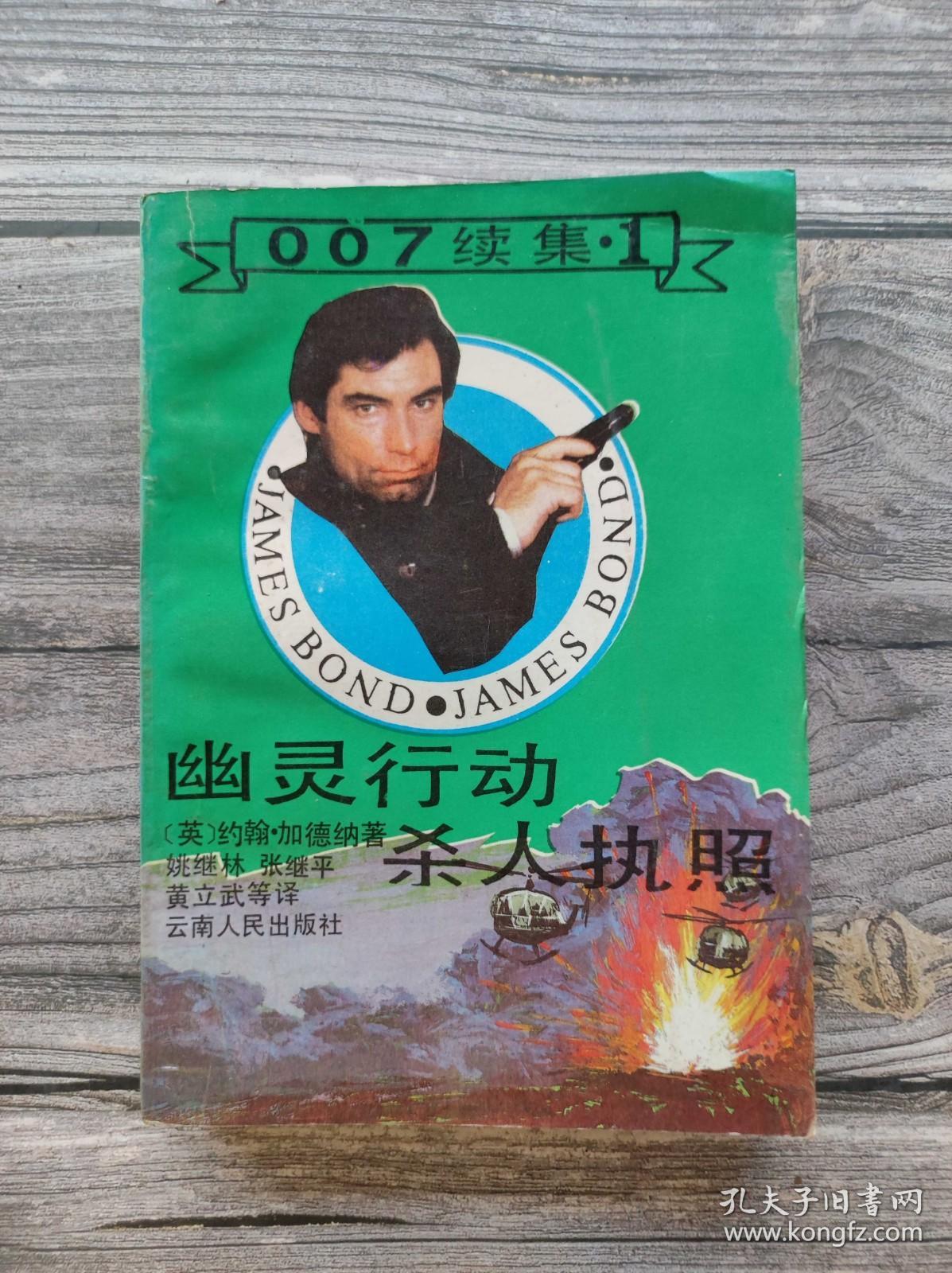 007续集1 幽灵行动 杀人执照