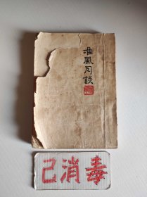 准风月谈
