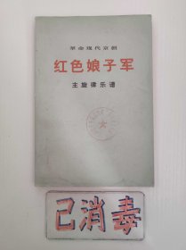 革命现代京剧 红色娘子军 主旋律乐谱