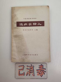 温病学释义