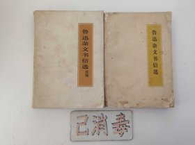 鲁迅杂文书信选、鲁迅杂文书信选续编