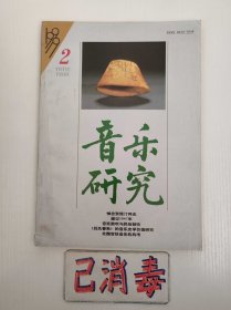 音乐研究 1999 2