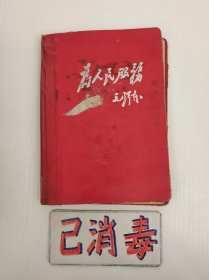 笔记本 为人民服务 插图多且少见 1977年记录 36开精装 有2页插图上有墨渍