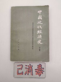 中国近代经济史 下册