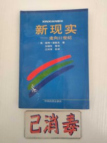 新现实 走向21世纪