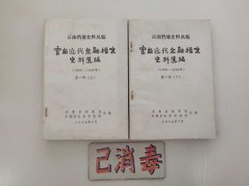 云南近代金融档案史料选编 1908-1949年 第一辑 上下