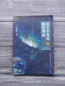 关于宇变的初步考虑