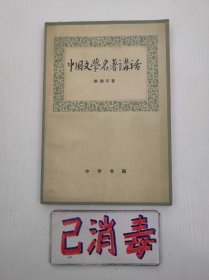 中国文学名著讲话