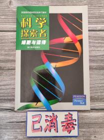 科学探索者 细胞与遗传 美国最权威的研究性学习教材