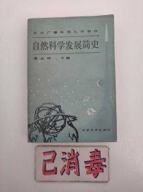 自然科学发展简史