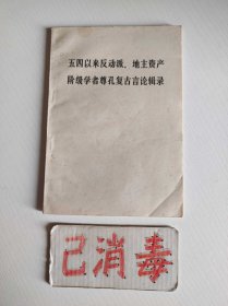 五四以来反动派、地主资产阶级学者尊孔复古言论辑录
