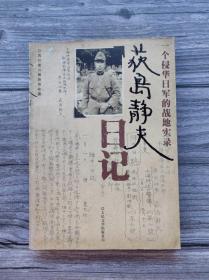 荻岛静夫日记 一个侵华日军的战地实录