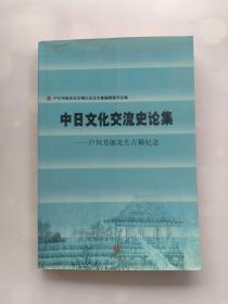 中日文化交流史论集