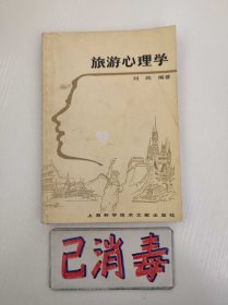 旅游心理学