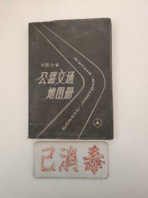 中国分省公路交通地图册