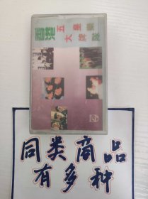 磁带  香港五大皇牌乐队