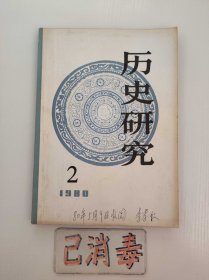 历史研究 1980 2