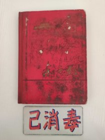 笔记本 东方红 1966年 含大合唱毛主席我们心中的太阳等很多插图 精装36开