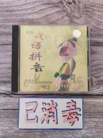 汉语拼音 VCD 少年儿童出版社