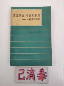 资本主义、价值和剥削