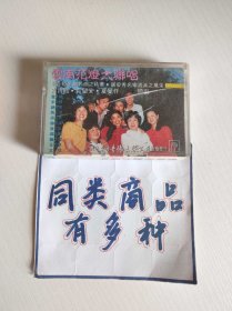 磁带 云南花灯大联唱
