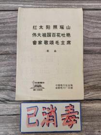 红太阳照瑶山伟大祖国百花吐艳畲家歌颂毛主席 歌曲