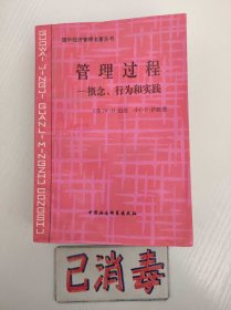 管理过程 -概念、行为和实践 国外经济管理名著丛书