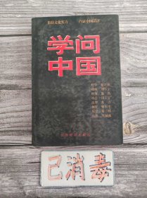 学问中国