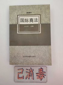 国际商法 新编本