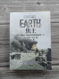 焦土 1943-1944年的苏德战争