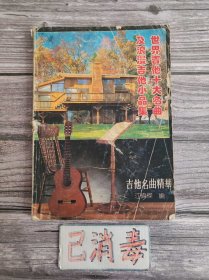 世界吉他十大名曲及浪漫吉他小品集