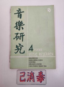 音乐研究 1988 4