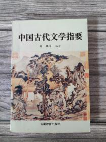 中国古代文学指要