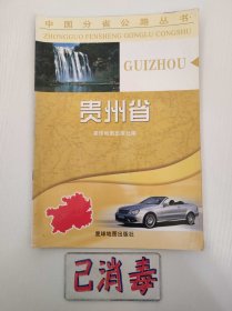 贵州省 中国分省公路丛书