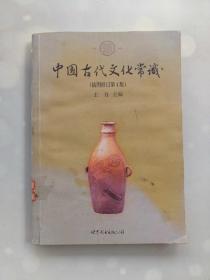 中国古代文化常识 插图修订第4版